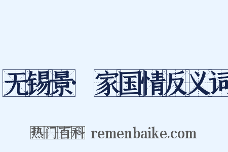 无锡景·家国情反义词是什么意思的图片